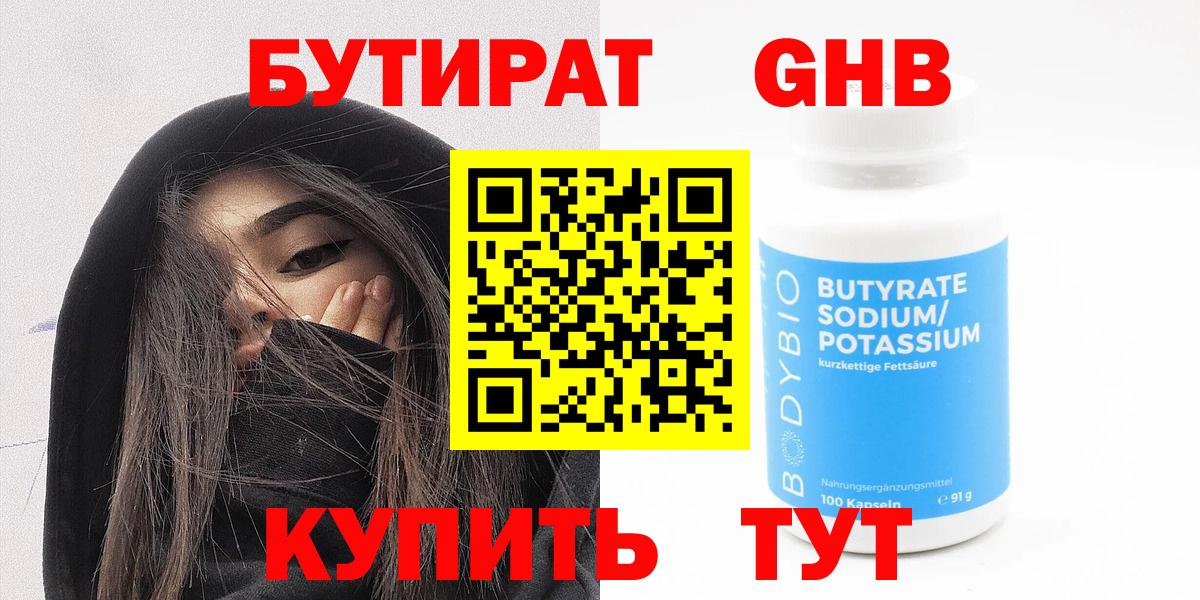 Бутират GHB Севастополь