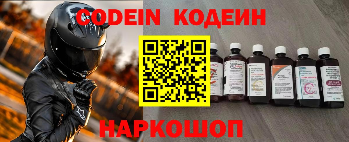 Кодеин Purple Drank  Вход с VPN  Кодеиновый сироп Lean напиток Lean (лин)  Севастополь 